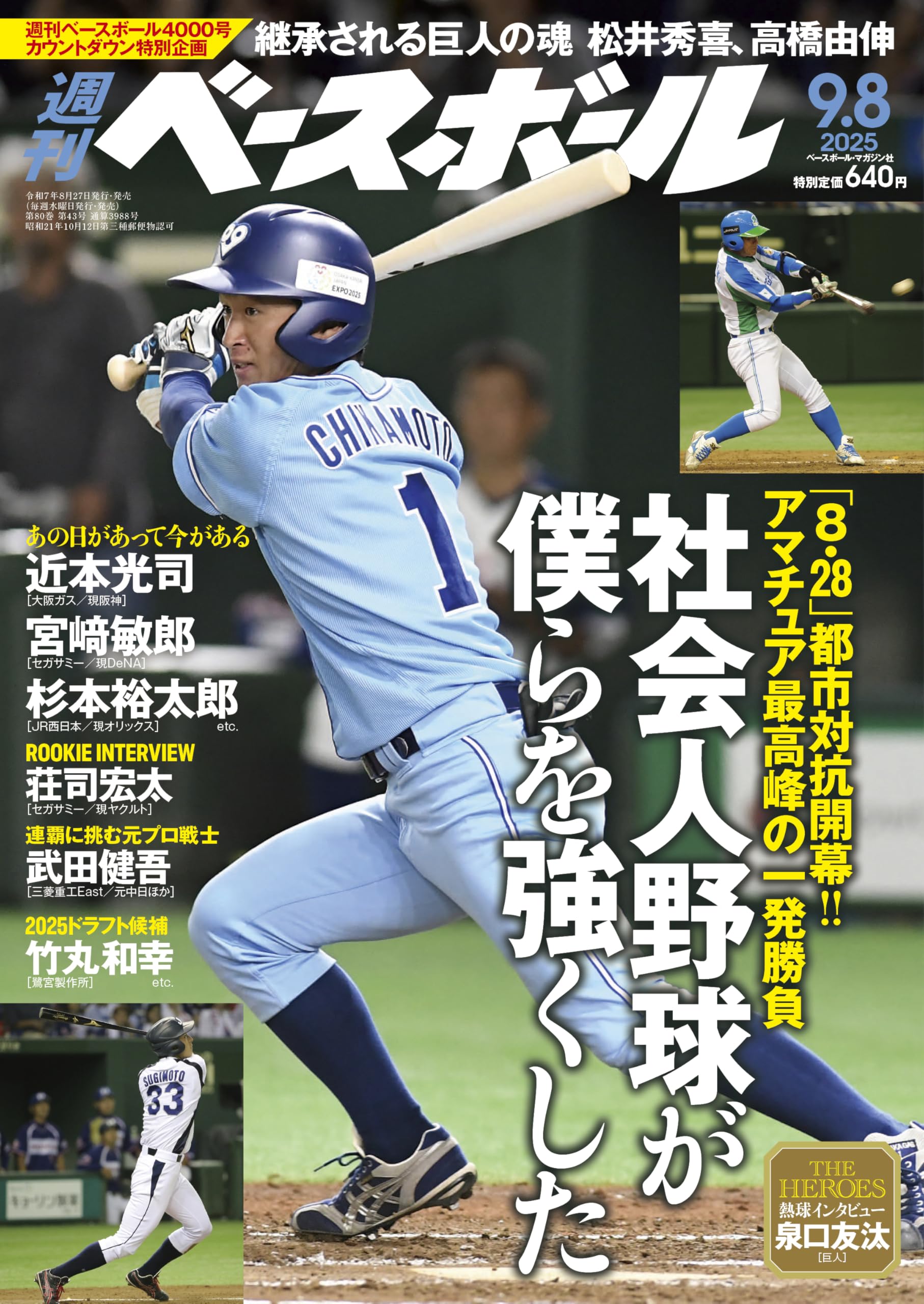 週刊ベースボール 2025年 9/8号 | 週刊ベースボール編集部 |本